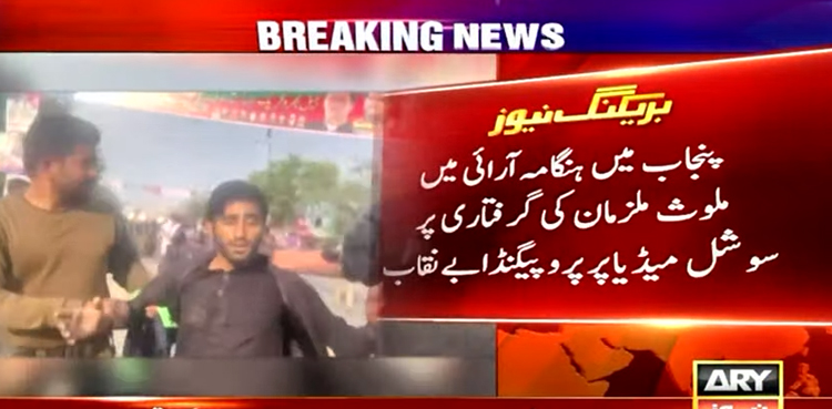 ہنگامہ آرائی میں ملوث ملزمان کی گرفتاری پر سوشل میڈیا پر پروپیگنڈا، پنجاب پولیس نے حقیقت بتادی