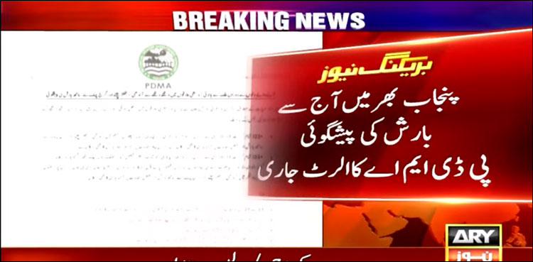 پنجاب بھر میں بارش کی پیش گوئی،الرٹ جاری