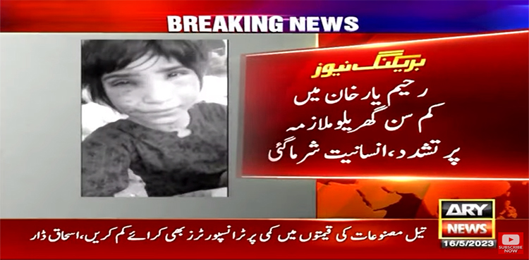 رحیم یارخان : کمسن ملازمہ پر بہیمانہ تشدد کرنے والی مالکن گرفتار
