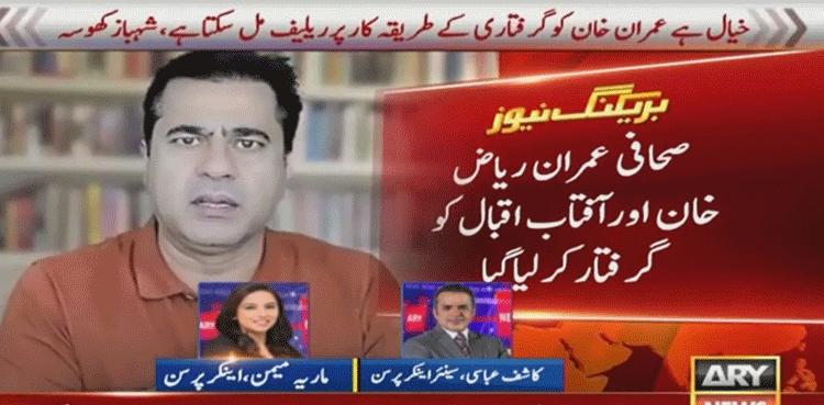 صحافی عمران ریاض اور آفتاب اقبال کو گرفتار کرلیا گیا