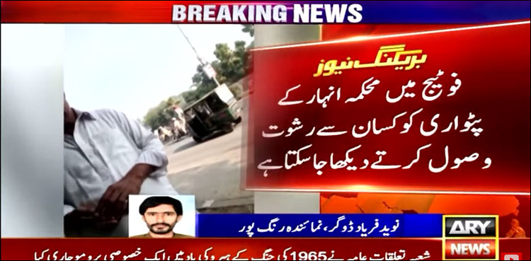 کسانوں سے رشوت لینے کی فوٹیج اے آر وائی نیوز نے حاصل کر لی