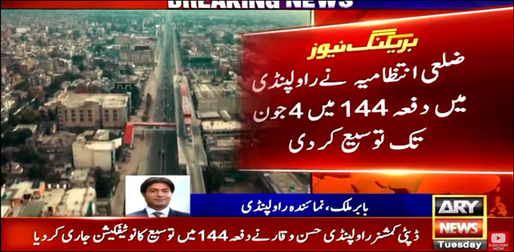 راولپنڈی میں دفعہ 144 میں 4 جون تک توسیع