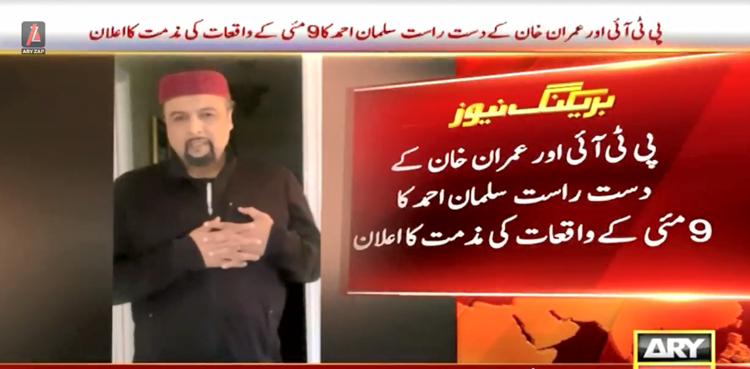 پی ٹی آئی اور عمران خان کے دست راست سلمان احمد نے بھی 9 مئی کے واقعات کی مذمت کردی