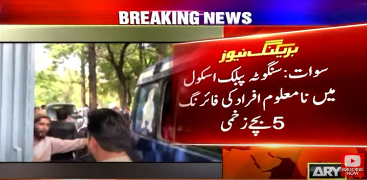 سوات : اسکول میں پولیس اہلکار کی فائرنگ، 6 بچوں سمیت 7 زخمی