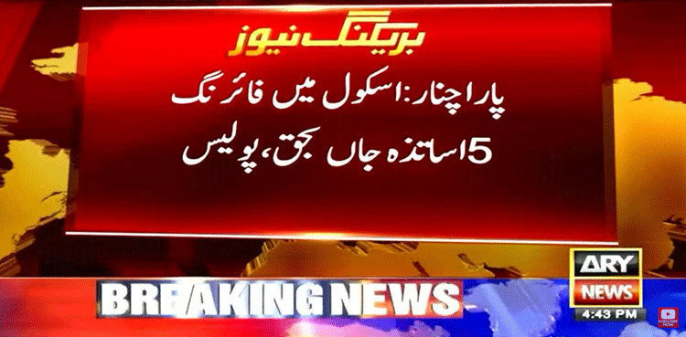 پارا چنار : اسکول میں فائرنگ ،  6 اساتذہ جاں بحق