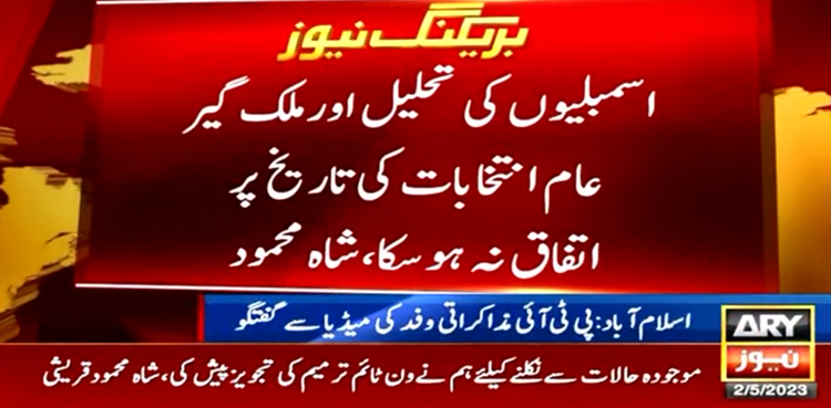 ’حکومت کیساتھ اسمبلیوں کی تحلیل، عام انتخابات کی تاریخ پر اتفاق نہ ہو سکا‘
