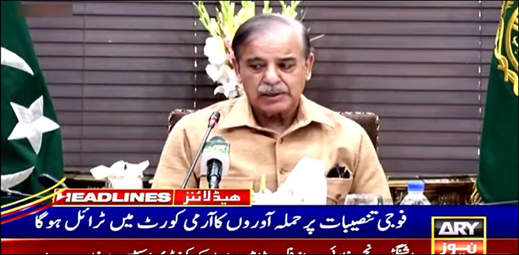 سویلین تنصیبات پر حملوں کے کیسز اے ٹی سی، فوجی تنصیبات پر حملوں کے کیسز فوجی عدالت میں چلیں گے، شہباز شریف