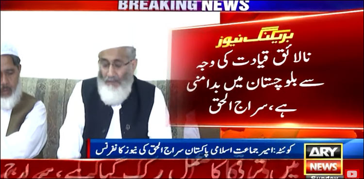 بلوچستان میں بدامنی کی وجہ نالائق لیڈر شپ ہے: سراج الحق
