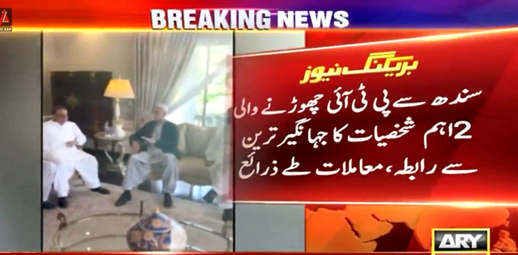 پی ٹی آئی چھوڑنے والی 2 اہم شخصیات کا جہانگیر ترین سے رابطہ، معاملات طے
