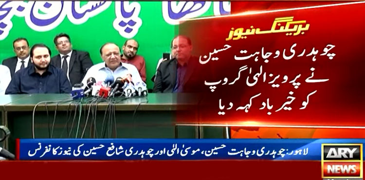 چوہدری وجاہت نے پرویز الہٰی گروپ کو خیر باد کہہ دیا