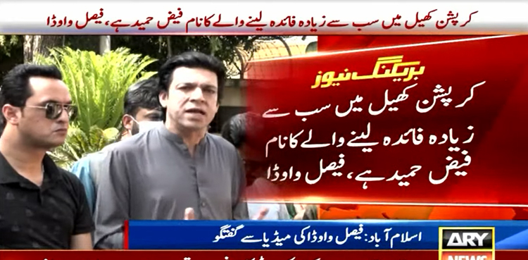 کرپشن کے کھیل میں سب سے زیادہ فائدہ لینے والے کا نام فیض حمید ہے، فیصل واوڈا