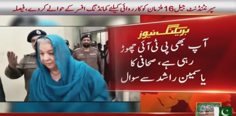 کیا آپ بھی پی ٹی آئی چھوڑ رہی ہے ؟ صحافی کے سوال پر یاسمین راشد نے کیا جواب دیا