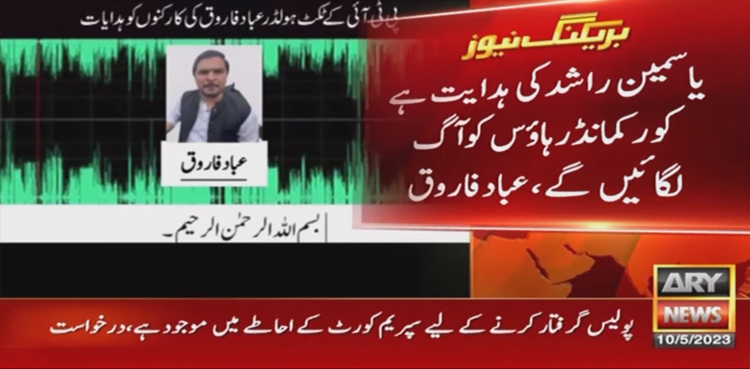 یاسمین راشد کی ہدایت ہیں کور کمانڈر ہاؤس کو آگ لگائیں گے، پی ٹی آئی رہنما
