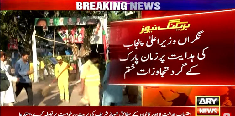 زمان پارک کے اطراف تجاوزات ختم کر دی گئیں