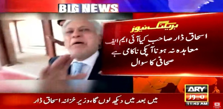 آئی ایم ایف معاہدہ نہ ہونا آپکی ناکامی ہے؟ صحافی کے سوال پر اسحاق ڈار غصے میں آگئے