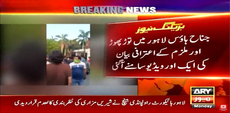 جناح ہاؤس لاہور میں توڑ پھوڑ اور ملزم کے اعترافی بیان کی ایک اور ویڈیو سامنے آگئی