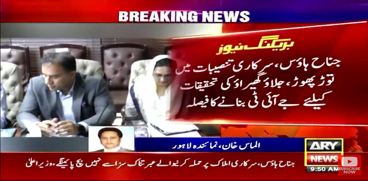جناح ہاؤس، سرکاری تنصیبات میں توڑ پھوڑ کی تحقیقات کے لیے جے آئی ٹی بنانے کا فیصلہ