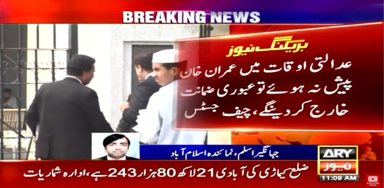 عمران خان آج پیش نہ ہوئے تو عبوری ضمانت خارج کردینگے، چیف جسٹس
