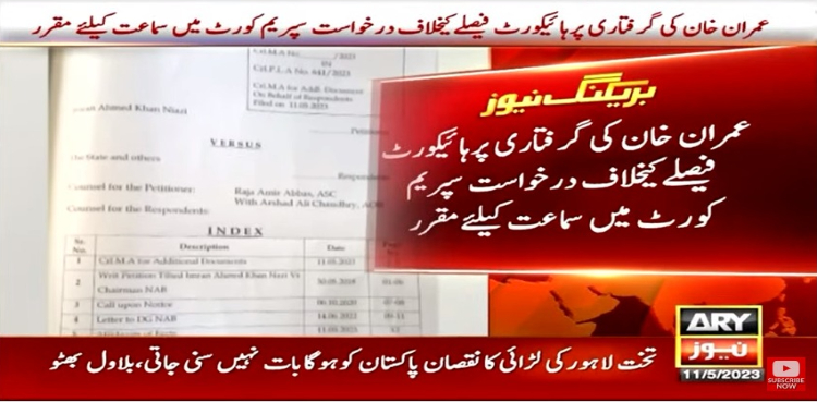 عمران خان کی گرفتاری پر ہائیکورٹ فیصلے کیخلاف درخواست سپریم کورٹ میں سماعت کیلئے مقرر