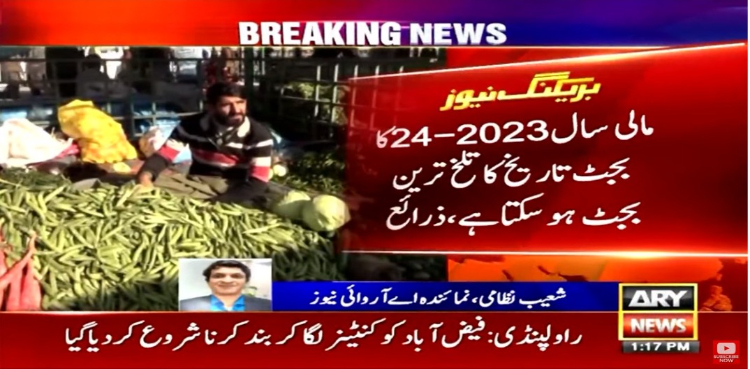 مالی سال 2023-24 کا وفاقی بجٹ تاریخ کا تلخ ترین بجٹ ہو سکتا ہے