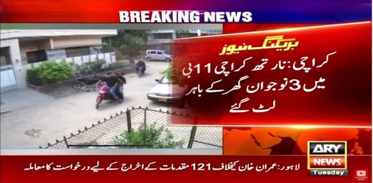 کراچی میں‌ ڈاکوؤں کا راج، 3 نوجوان گھر کے باہر لٹ گئے