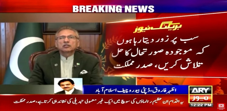گزارش ہے موجودہ صورتحال کا حل تلاش کریں، ٹھنڈے اور گہرے سانس لیں، صدر مملکت
