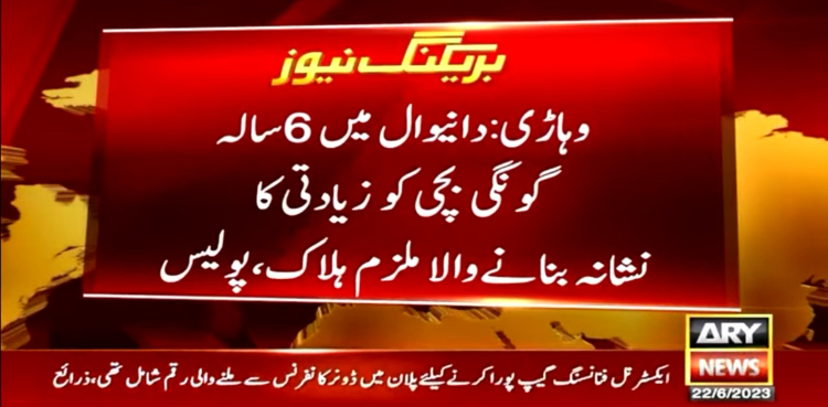 6 سالہ گونگی بچی کو زیادتی کا نشانہ بنانے والا ملزم ہلاک