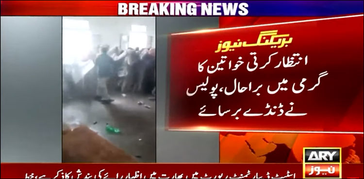 پنجاب اور کے پی میں بی آئی ایس پی قسط کی ادائیگی شروع، شدید گرمی میں خواتین بے ہوش، لاٹھی چارج