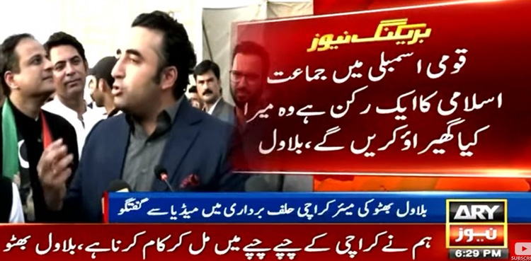 جماعت اسلامی کا ایک ایم این ہے وہ میرا کیا گھیراؤ کریں گے؟ بلاول