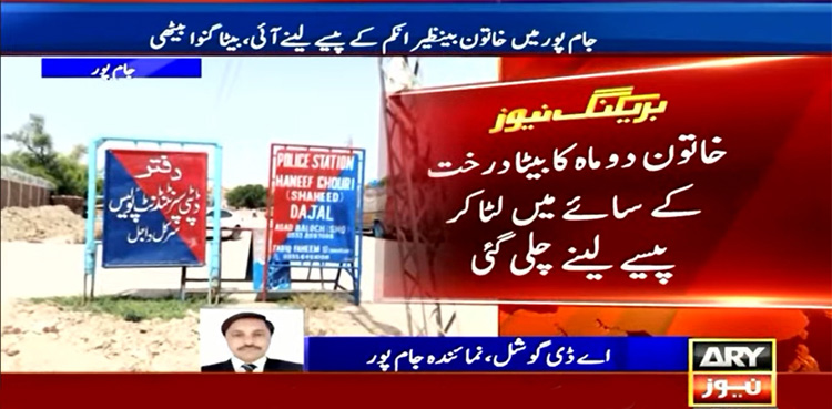 امدادی چیک لینے آنے والی خاتون نوزائیدہ بچہ گنوا بیٹھی