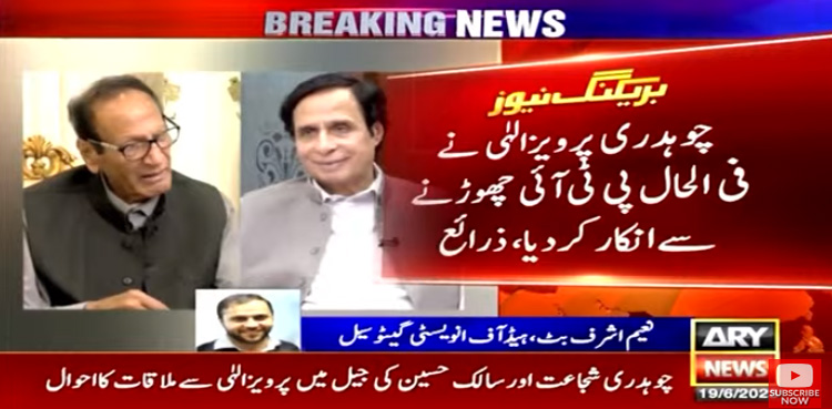 چوہدری پرویزالہٰی کا پی ٹی آئی چھوڑنے سے انکار