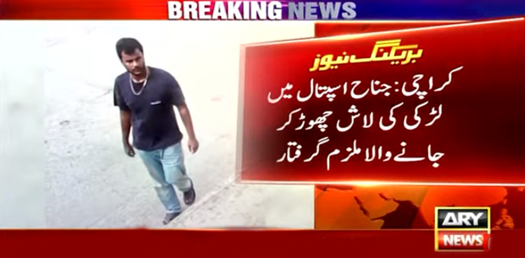 جناح اسپتال میں لڑکی کی لاش چھوڑ کر جانے والا ملزم گرفتار