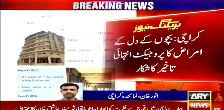 محکمہ صحت کی غفلت، بچوں کے دل کے امراض کا پروجیکٹ انتہائی تاخیر کا شکار