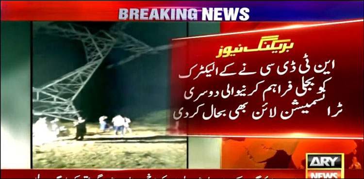 کے الیکٹرک کو بجلی فراہم کرنے والی دوسری ٹرانسمیشن لائن بھی بحال