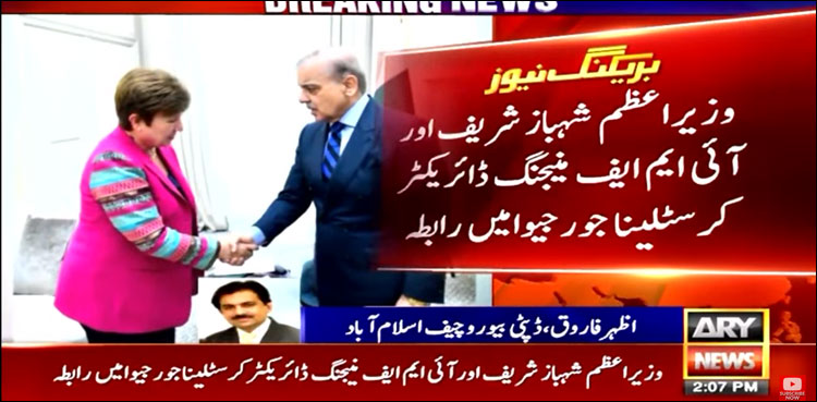 وزیر اعظم اور آئی ایم ایف منیجنگ ڈائریکٹر کرسٹلینا جارجیوا میں رابطہ