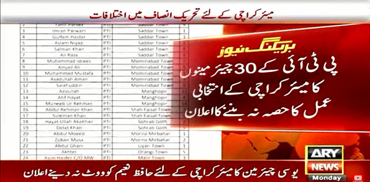 پی ٹی آئی یوسی چیئرمینوں کا حافظ نعیم کو ووٹ نہ دینے کا اعلان