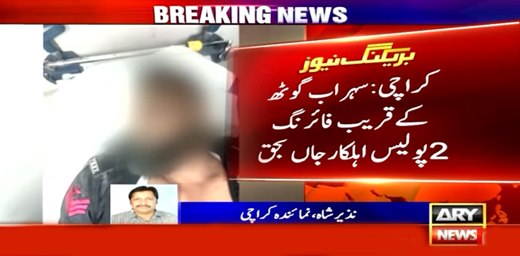 کراچی : نامعلوم افراد کی فائرنگ، دو پولیس اہلکار شہید