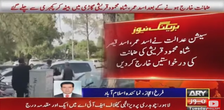 شاہ محمود، اسد عمر اور اسد قیصر کی ضمانتی درخواستیں خارج