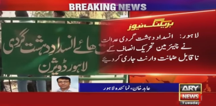 چیئرمین پی ٹی آئی کے ناقابل ضمانت وارنٹ جاری