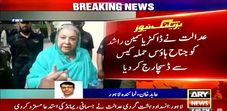 ڈاکٹر یاسمین راشد جناح ہاؤس حملہ کیس سے بری