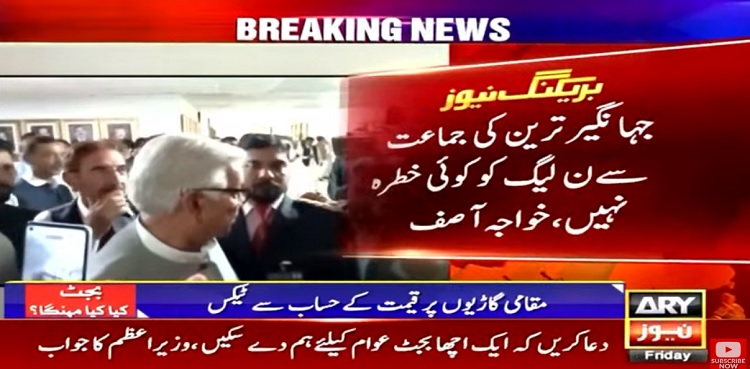 جہانگیر ترین کی جماعت سے ن لیگ کو کوئی خطرہ نہیں ، خواجہ آصف