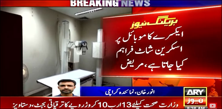 کراچی: سرکاری اسپتال میں ایکسرے رپورٹ موبائل اسکرین شاٹ کے ذریعے دی جانے لگی