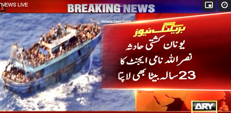 یونان کشتی  حادثہ : گرفتار ایجنٹ کے 23 سالہ بیٹے کا بھی لاپتہ ہونے کا انکشاف
