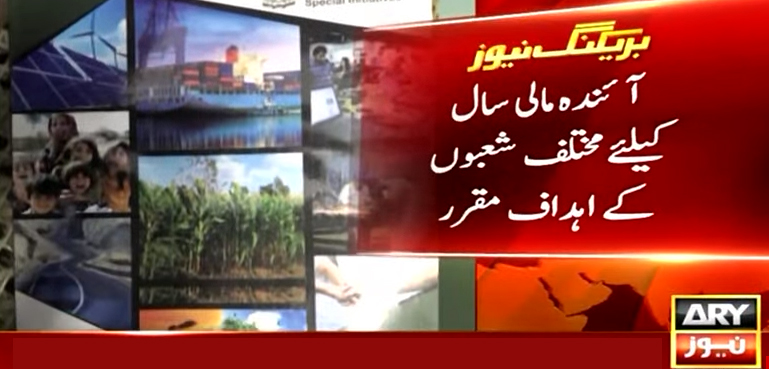 آئندہ مالی سال کیلیے مختلف شعبوں کے اہداف مقرر