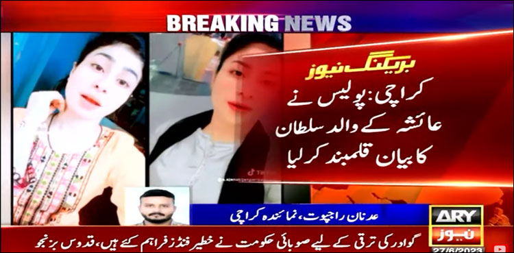 جناح اسپتال میں لڑکی کی لاش، مقدمہ درج، عائشہ کے والد کا بیان قلم بند