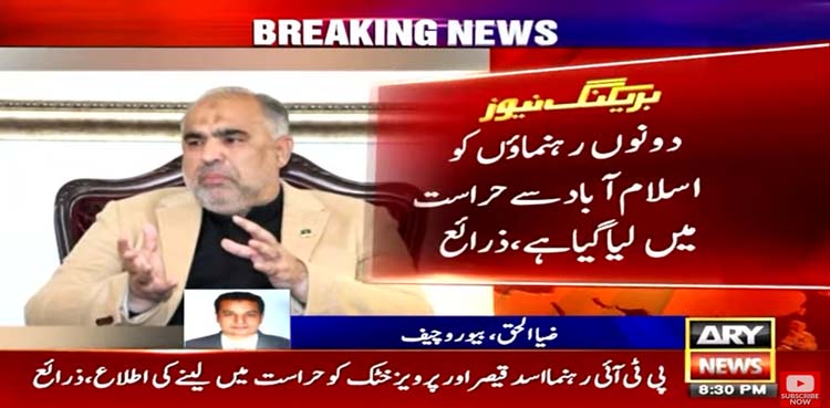 اسد قیصر اور پرویز خٹک کو حراست میں لینے کی اطلاع