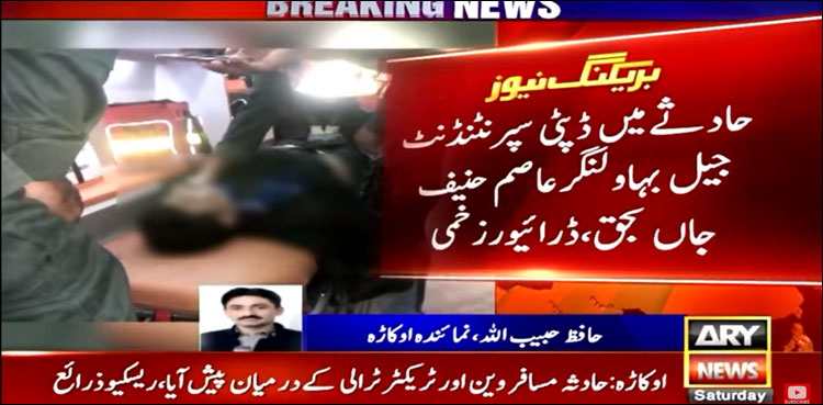 ڈپٹی سپرنٹنڈنٹ جیل بہاولنگر عاصم حنیف ٹریفک حادثے میں جاں بحق