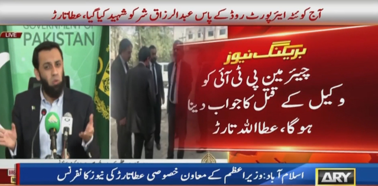 چیئرمین پی ٹی آئی کو  وکیل  عبدالرزاق کے قتل کا جواب دینا ہوگا، عطاتارڑ