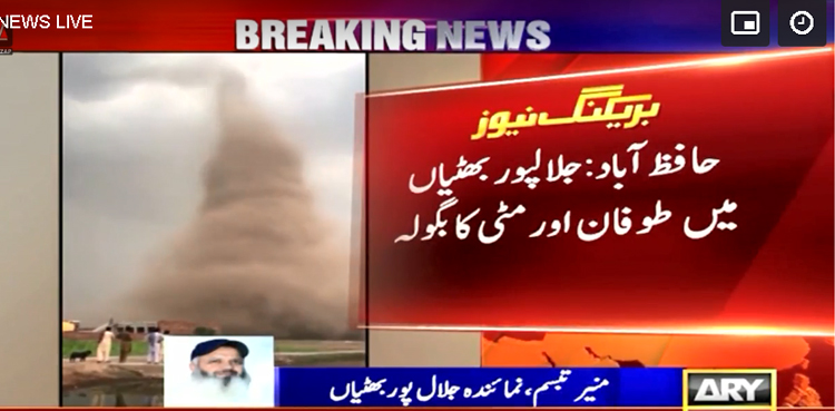 پنجاب میں  آنے والے خوفناک بگولے کی فوٹیج منظرعام پر آگئی