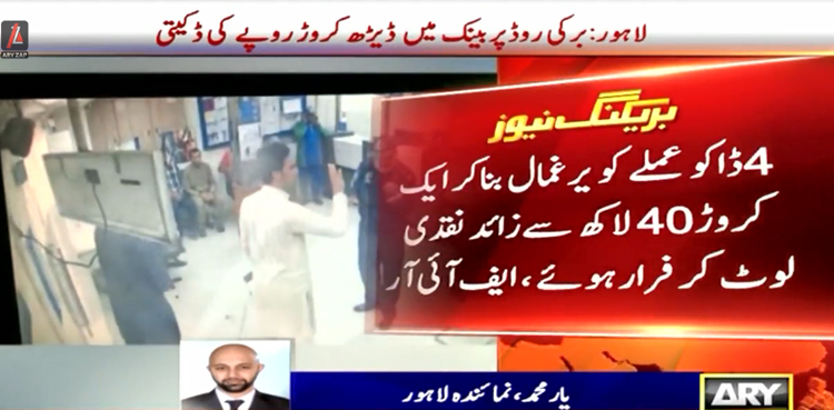 لاہور :  ڈاکوؤں کی  دن دہاڑے بینک لوٹنے کی ویڈیو سامنے آگئی